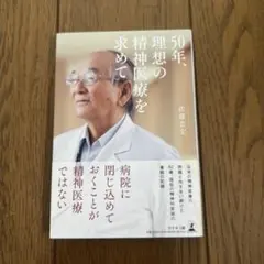 50年、理想の精神医療を求めて