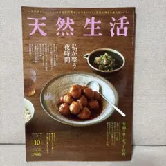 天然生活 2024年10月号