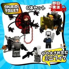 スキビディトイレ LEGO互換6体セットダッチェスアストロトイレGマンSTL12