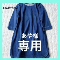 《あや様専用》【リンドストーム】デニムワンピース ひざ丈 カジュアル 美品