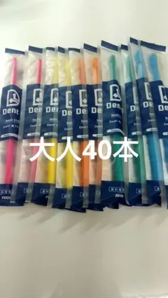 人気商品！！ ふつう 40本セット デントワン　歯ブラシ