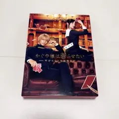 かぐや様は告らせたい ～天才たちの恋愛頭脳戦～ DVD 豪華版