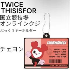 TWICE THISISFOR ぷっくりキーホルダー チェヨン