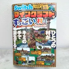 Switchマイクラ都市計画シリーズVol.01 マインクラフトですっごい村を…