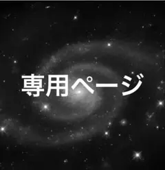 エムさん専用ページ