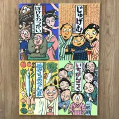川端誠 落語絵本 人気有名絵本 4冊セットまとめ売り クレヨンハウス