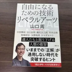 自由になるための技術 リベラルアーツ