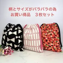 巾着袋　ハンドメイド　３枚セット　給食袋　コップ袋