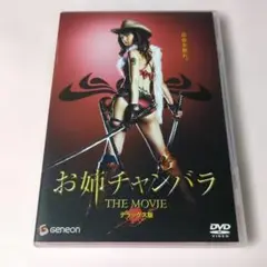 お姉チャンバラ THE MOVIE デラックス版('08「お姉チャンバラ TH…