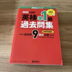 英検準1級過去問集(2022年度版)
