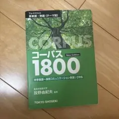 フェイバリット英単・熟語コーパス1800