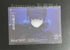 魔法使いの夜 マチアソビ グルメハント 久遠寺有珠 プロフィールカード