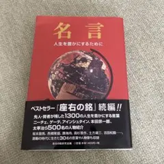 名言 : 人生を豊かにするために