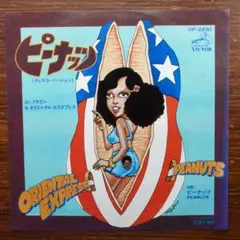 Dr.ドラゴン&オリエンタル / ピーナッツ　　EPレコード　筒美京平