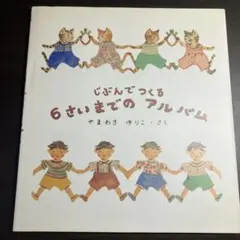 じぶんでつくる6さいまでのアルバム