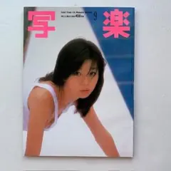 写楽1984年9月号