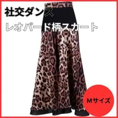 社交ダンス スカート ロング レオパード 黒 スタンダード Ｍサイズ