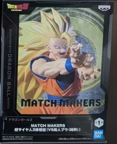 【未開封】 ドラゴンボールZ MATCH MAKERS 超サイヤ人3孫悟空のサムネイル