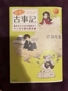 超楽!古事記 - 漫画で読む歴史書