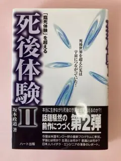 書籍　死後体験II
