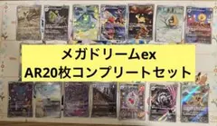メガドリームex AR20枚　コンプリートセット