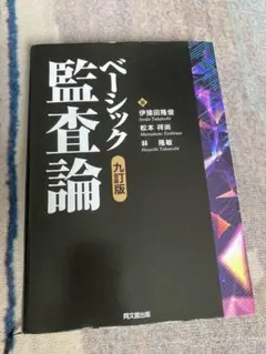 ベーシック監査論　九訂版
