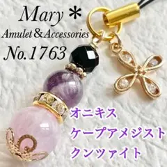 【対人関係】1763　オニキス×ケープアメジスト×クンツァイト　天然石　お守り