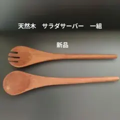 新品　サラダサーバー　一組のサムネイル