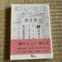 ゆるい生活 漢方薬 群ようこ 朝日文庫