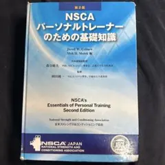 NSCA パーソナルトレーナーのための基礎知識 第2版