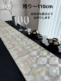 Fum様オーダー専用ページ　テーブルランナー高級正絹丸帯、袋帯リメイク 2514豪華刺繍 お正月用正絹テーブルランナー 帯リメイク