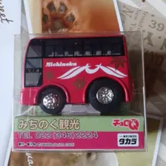 みちのく観光バス チョロQ