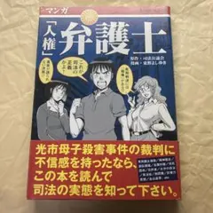 「人権」弁護士 EIWA MOOK