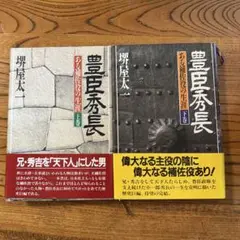 豊臣秀長 堺屋太一　NHK大河ドラマ2026