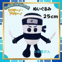 イタリアンブレインロット カプチーノ・アサシーノ 約25cm ぬいぐるみ