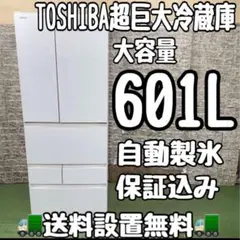 633 TOSHIBA　大型冷蔵庫　601L　関東配送無料　家庭用　自動製氷 633東芝大型冷蔵庫 601L 家庭用 自動製氷 関東配送無料 家庭用