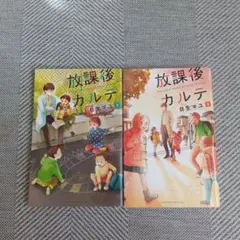 放課後カルテ 8-9巻セット