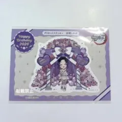 鬼滅の刃　胡蝶しのぶ　バースデー　ダイカットステッカー　2026