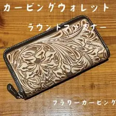 ★本日限定セール【新品・未使用】カービングウォレット 長財布 ラウンドファスナー