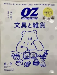 OZ magazine No.638 文具と雑貨 8/9号【販売価格】¥990