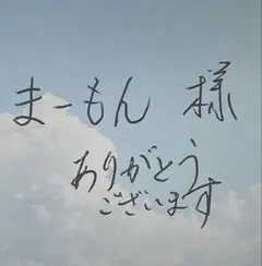 まーもん 様　専用