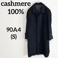 カシミヤ100% ロングコート ブラック フォーマル 古着コーデ 仕事のサムネイル