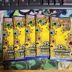ポケモンカード 25th Anniversary Collection 5パック