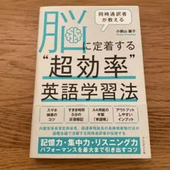 脳に定着する"超効率"英語学習法