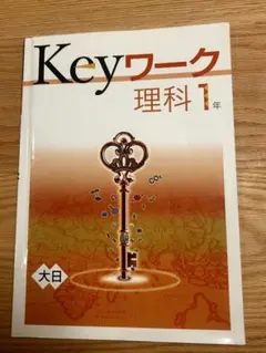 2026年最新】KEYワーク 理科の人気アイテム - メルカリ