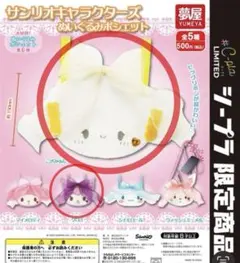 サンリオキャラクターズ　ぬいぐるみポシェット　こぎみゅん•クロミ　ガチャ