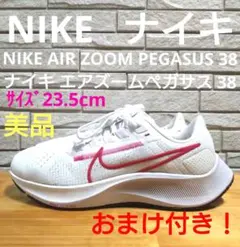 ナイキ エアズームペガサス 38美品サイズ23.5cmおまけ付き!ランニング