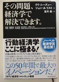 その問題、経済学で解決できます。　ウリ・ニーズィー　ジョン・A・リスト　望月衛