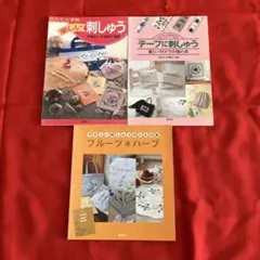 戸塚刺繍本など3冊セット