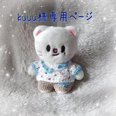 skzoo10cmぬい服 kuuu様専用ページ ジニレットＤ